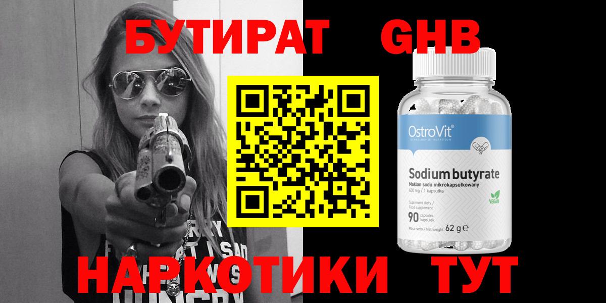 БУТИРАТ оксибутират  Вход с VPN  Балашов 