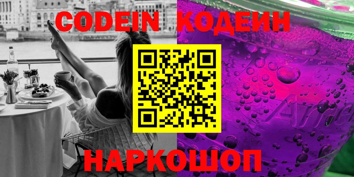 Кодеиновый сироп Lean напиток Lean (лин)  Кодеин напиток Lean (лин)  Балашов  как найти закладки  Вход с VPN 