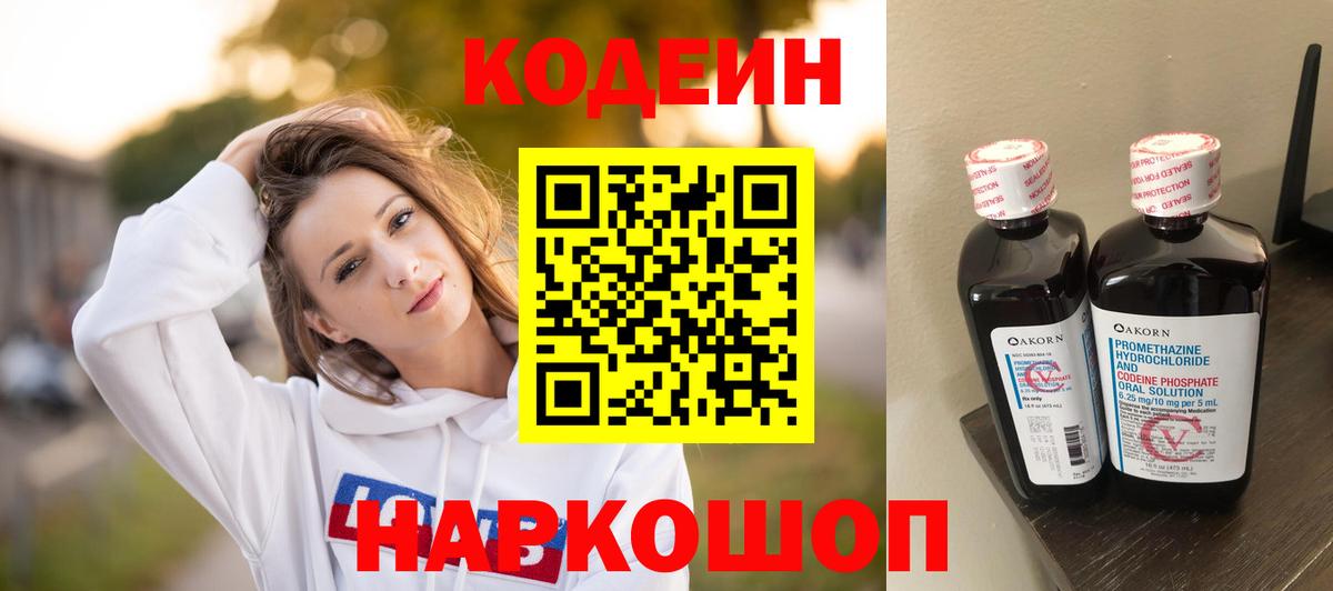 Кодеин Purple Drank Балашов